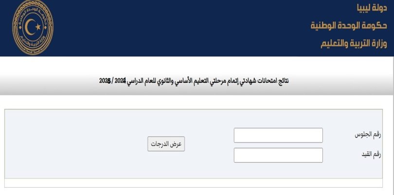 الاستعلام عن نتائج الشهادة الثانوية ليبيا