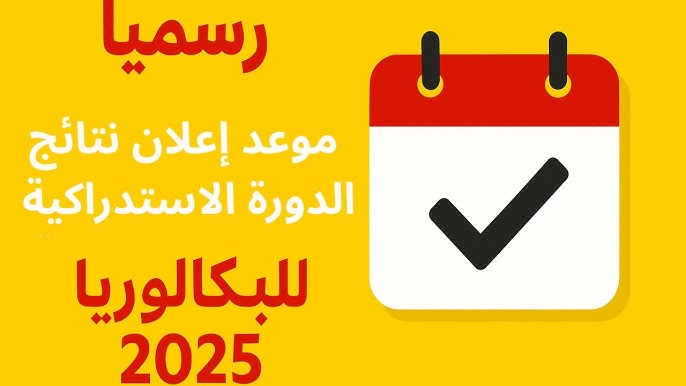 "رسميا" موعد إعلان نتائج البكالوريا 2025 المغرب الدورة الاستدراكية