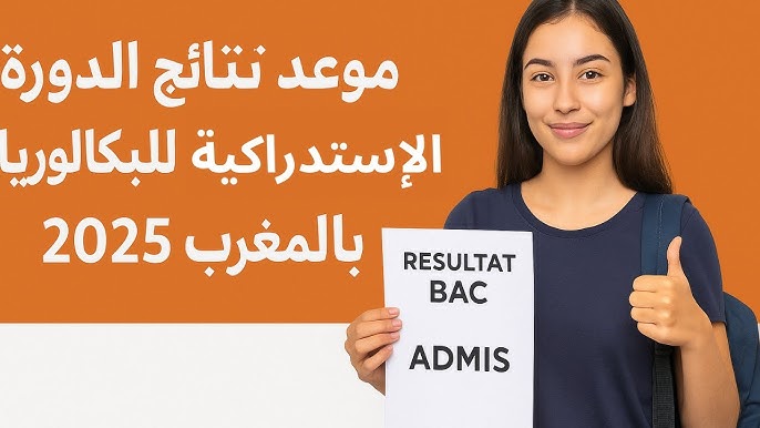 موعد اعلان نتائج البكالوريا 2025 المغرب