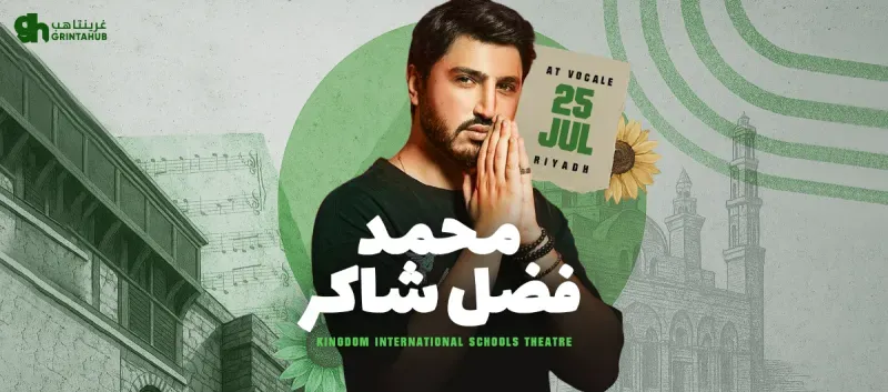 اسعار تذاكر حفل محمد فضل شاكر في الرياض