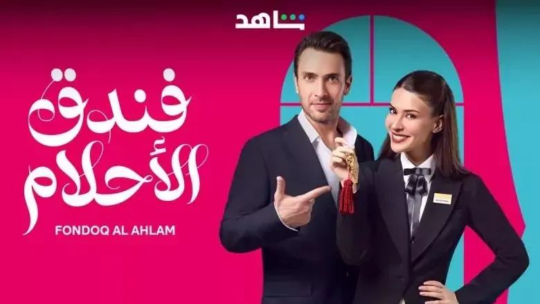 متى يعرض مسلسل فندق الأحلام التركي على منصة شاهد