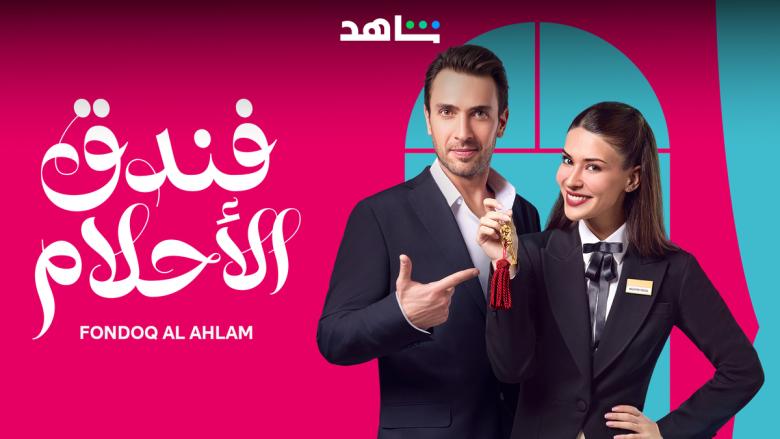 قصة مسلسل فندق الأحلام التركي