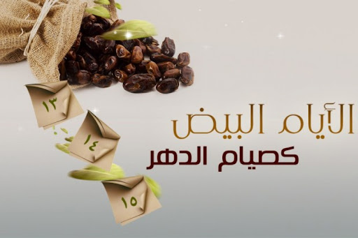 جدول الأيام البيض لشهر يناير