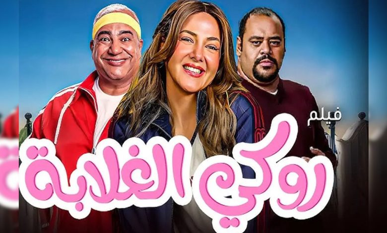 اسماء الممثلين في فيلم روكي الغلابة