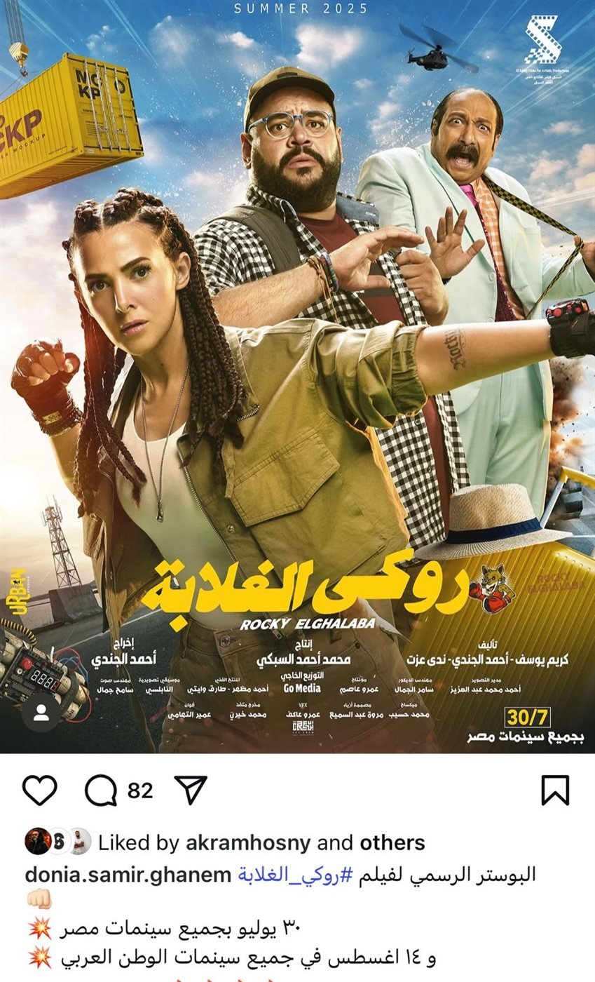 اسماء الممثلين في فيلم روكي الغلابة