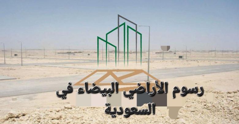 رسوم الأراضي البيضاء في السعودية