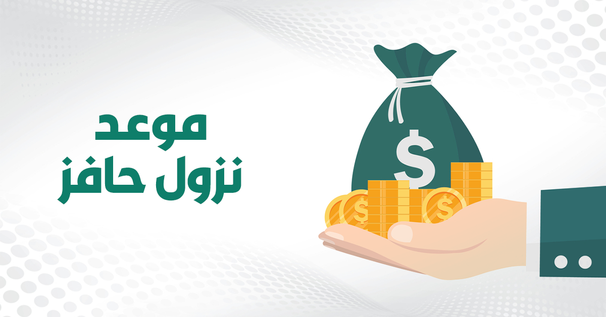 موعد نزول حافز يوليو