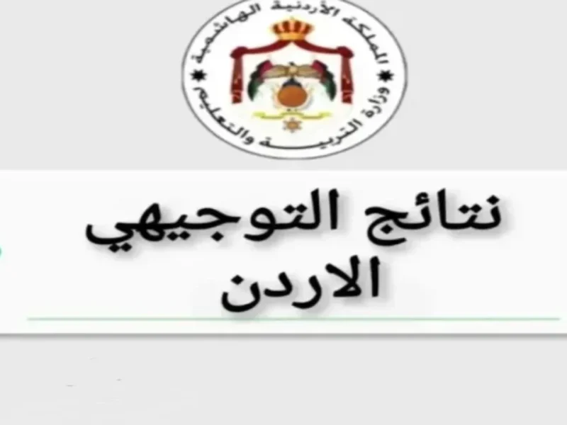 الاستعلام عن نتائج التوجيهي في الأردن برقم الجلوس