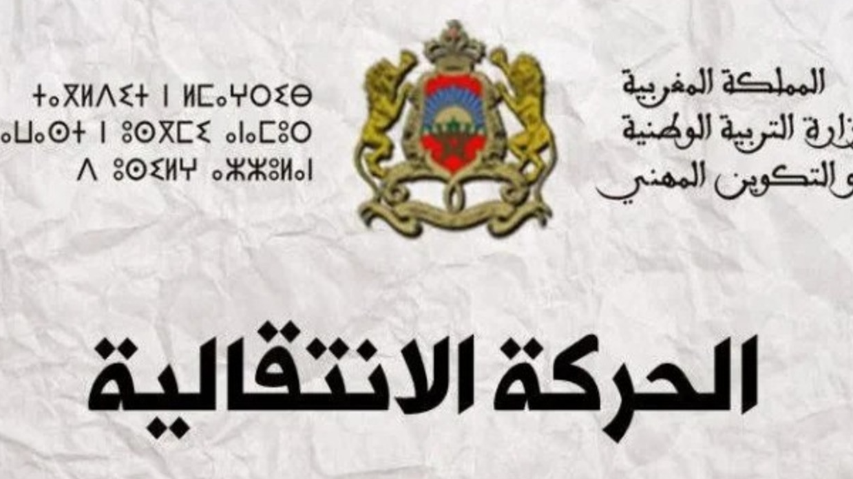 نتائج الحركة الانتقالية للأساتذة 2025 في المغرب