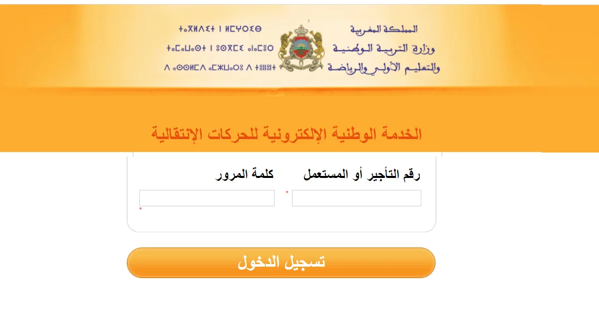 نتائج الحركة الانتقالية للأساتذة 2025 في المغرب