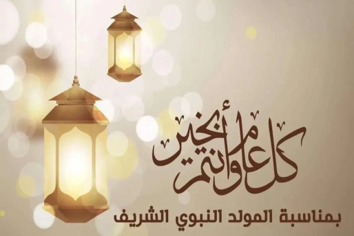 موعد عطلة المولد النبوي 2025/ 1447 في السعودية بالتقويم الميلادي والهجري
