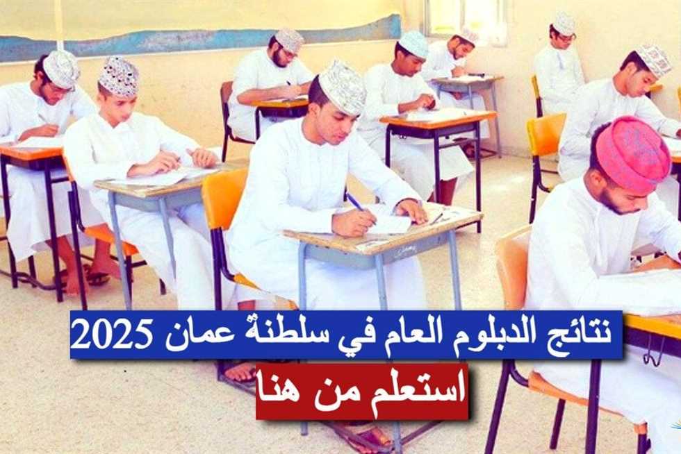 استخراج الدبلوم العام في سلطنة عمان 2025 عبر البوابة التعليمية