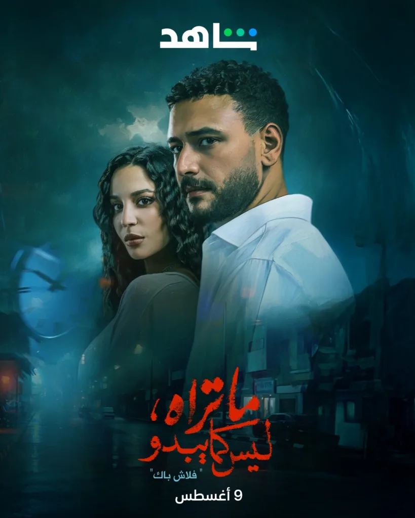 قصة مسلسل ما تراه ليس كما يبدو