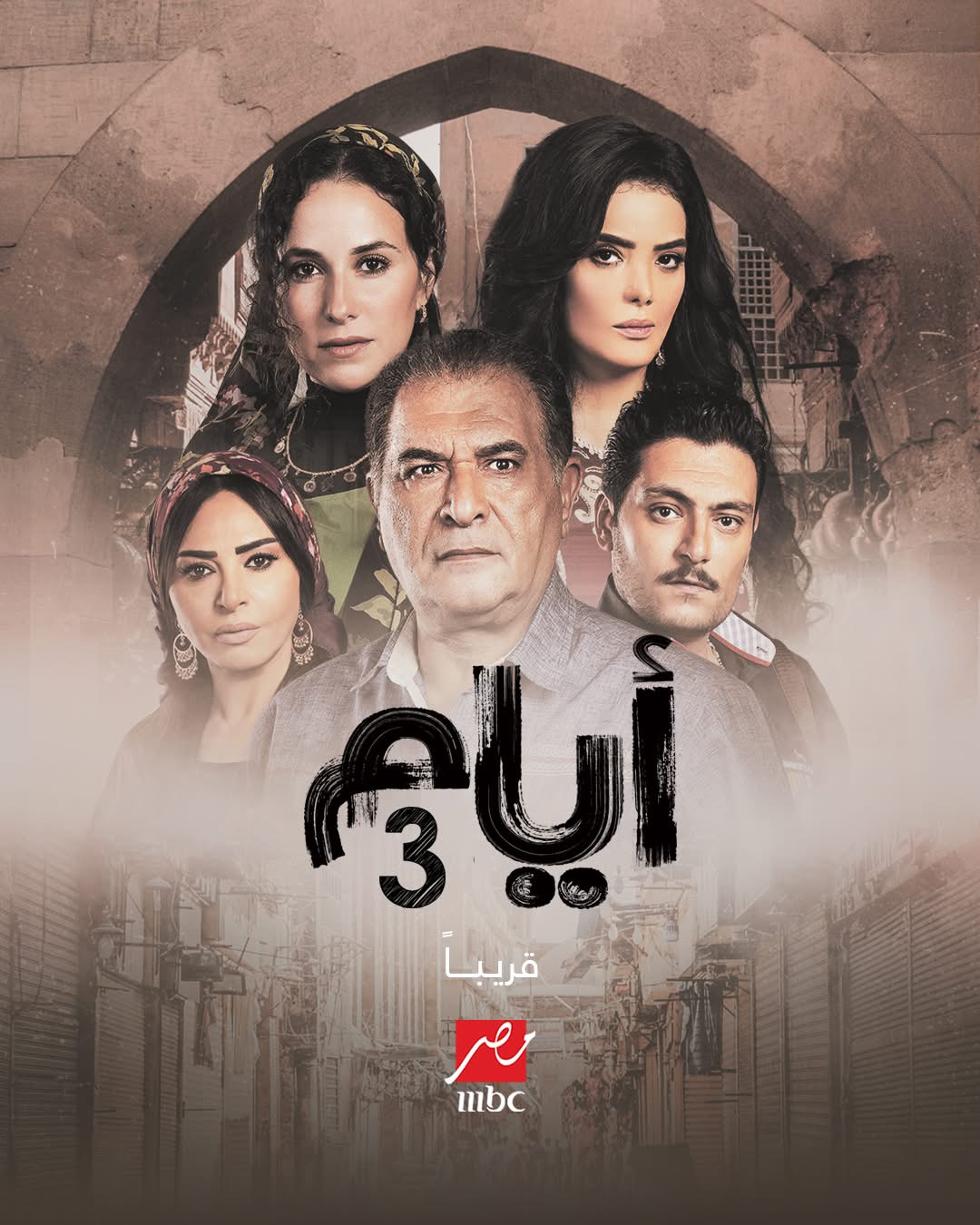 قصة مسلسل أيام الجزء الثالث