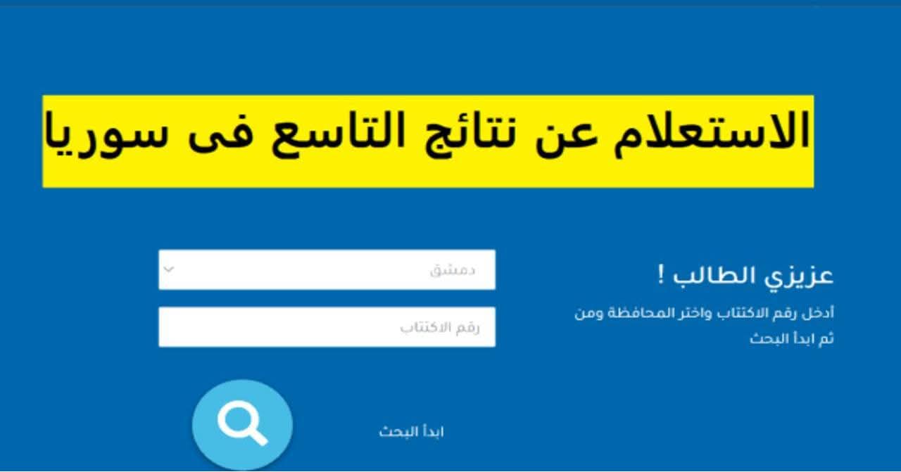 رابط تنزيل تطبيق نتائج التاسع سوريا