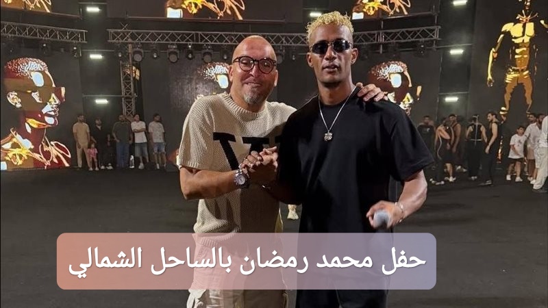 حفل محمد رمضان بالساحل الشمالي