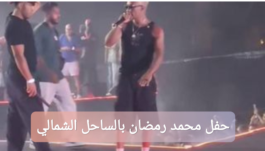 حفل محمد رمضان بالساحل الشمالي