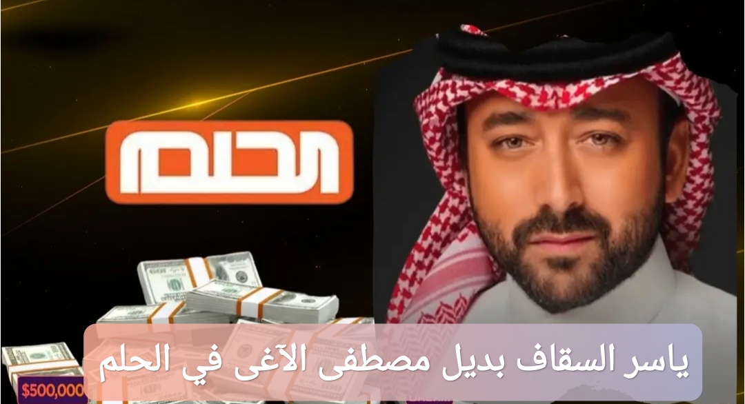 ياسر السقاف بديل مصطفى الآغا في برنامج الحلم على MBC
