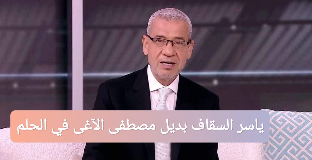 ياسر السقاف بديل مصطفى الآغا في برنامج الحلم على MBC