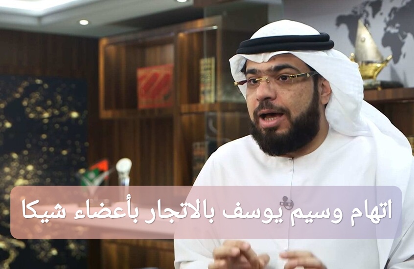 اتهام الشيخ وسيم يوسف بالاتجار بأعضاء اللاعب شيكا