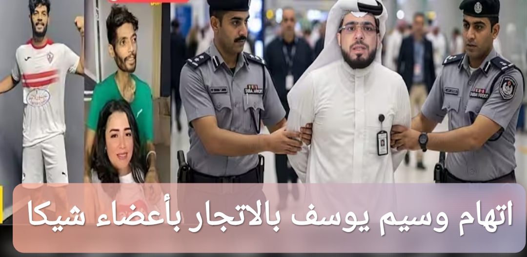 اتهام الشيخ وسيم يوسف بالاتجار بأعضاء اللاعب شيكا