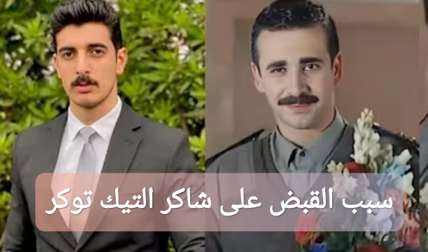سبب القبض على شاكر التيك توكر