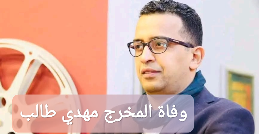 وفاة مهدي طالب