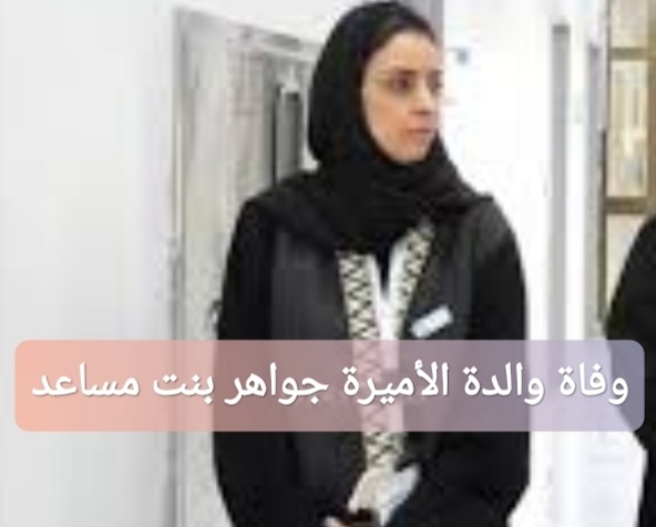 وفاة والدة الأميرة جواهر بنت مساعد بن سعود