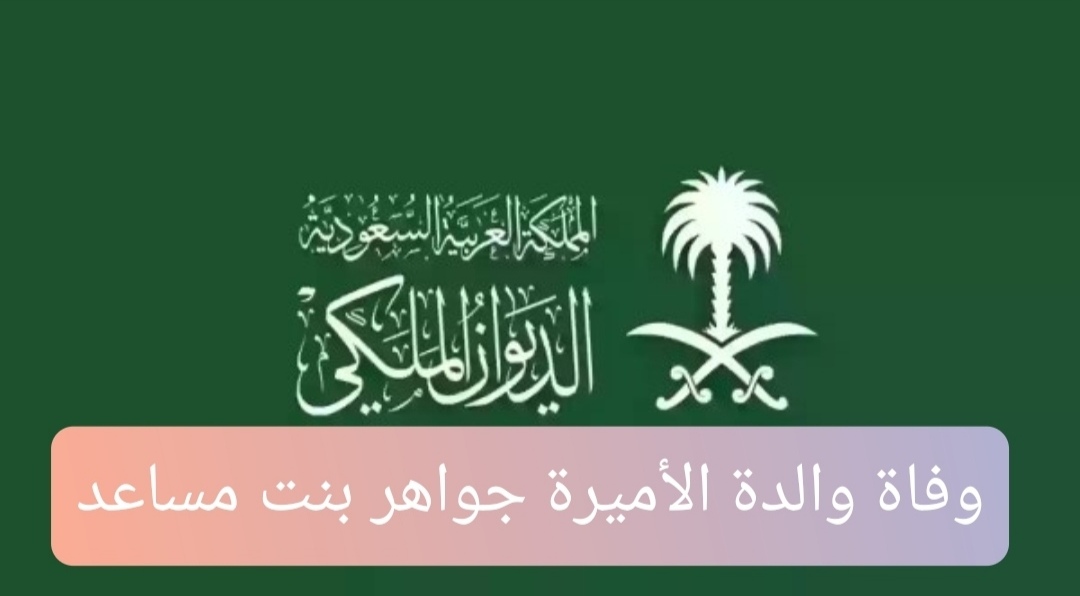 وفاة والدة الأميرة جواهر بنت مساعد بن سعود
