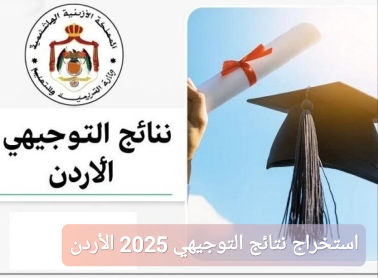استخراج نتائج التوجيهي 2025 الأردن