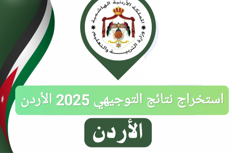 استخراج نتائج التوجيهي 2025 الأردن