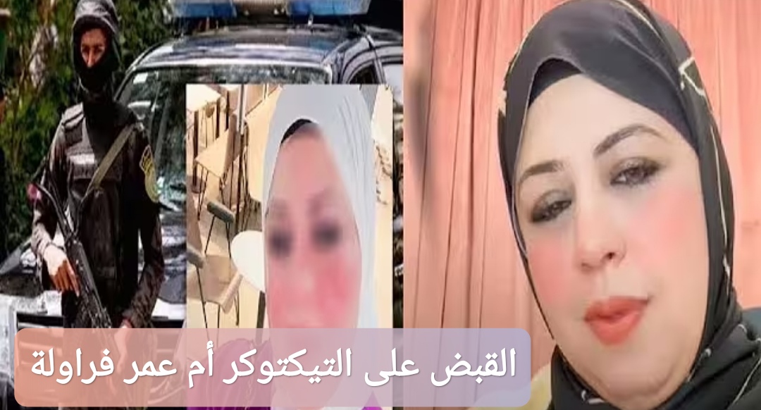 القبض على التيكتوكر أم عمر فراولة