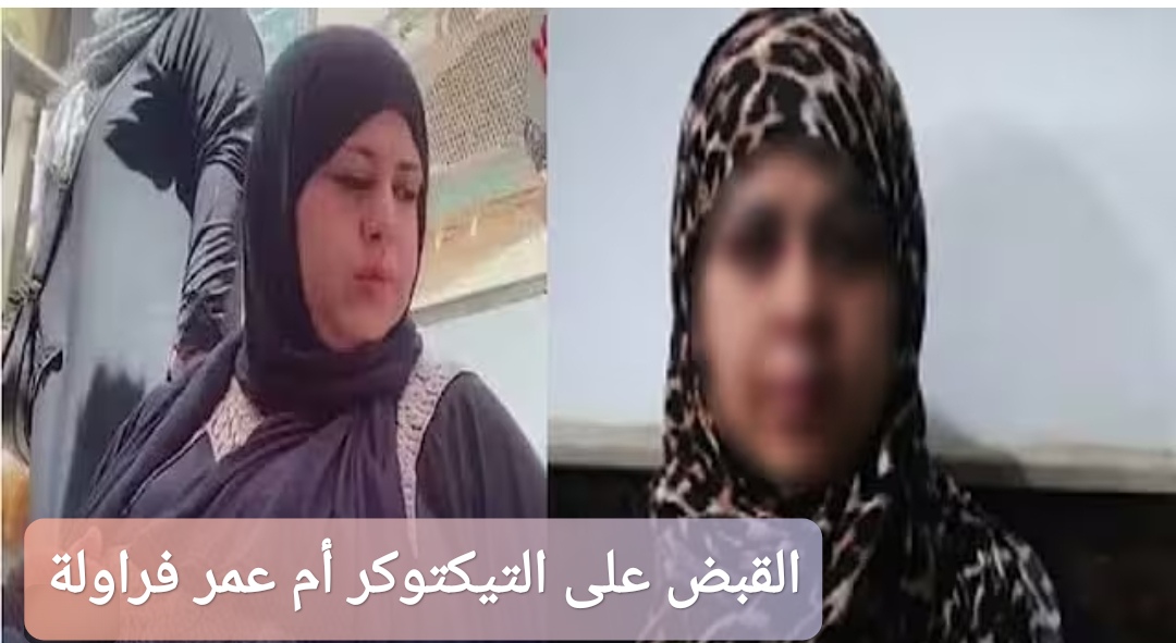 القبض على التيكتوكر أم عمر فراولة