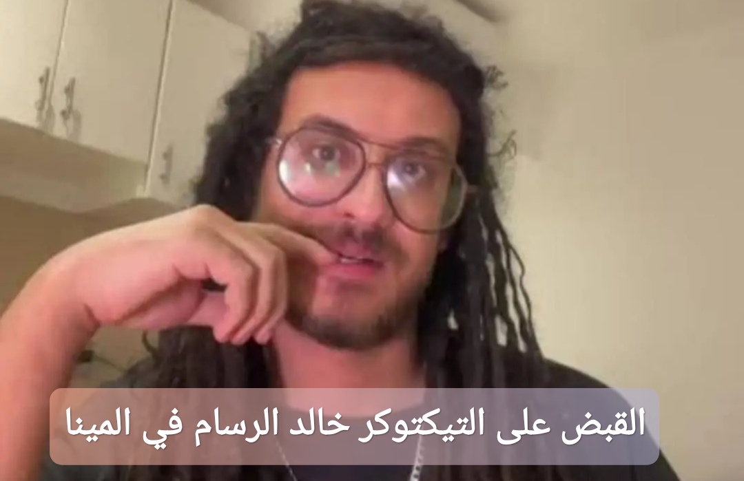 القبض على التيكتوكر خالد الرسام في المينا