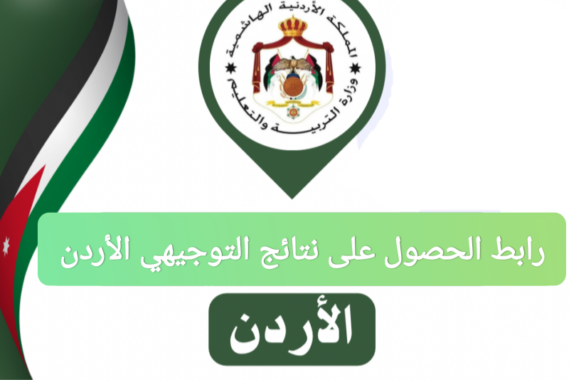 رابط الحصول على نتائج التوجيهي الأردن 2025