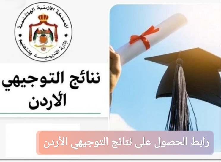 رابط الحصول على نتائج التوجيهي الأردن 2025