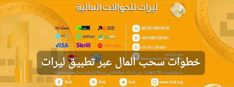 خطوات سحب المال عبر تطبيق ليرات