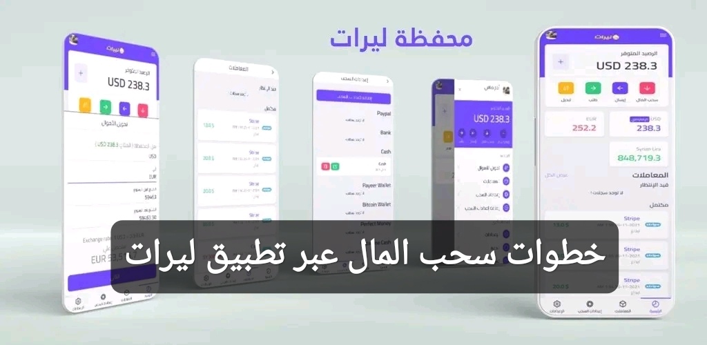 خطوات سحب المال عبر تطبيق ليرات