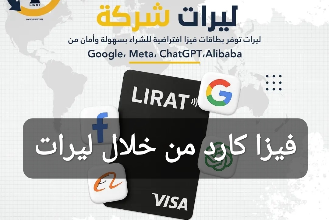 فيزا كارد من خلال ليرات