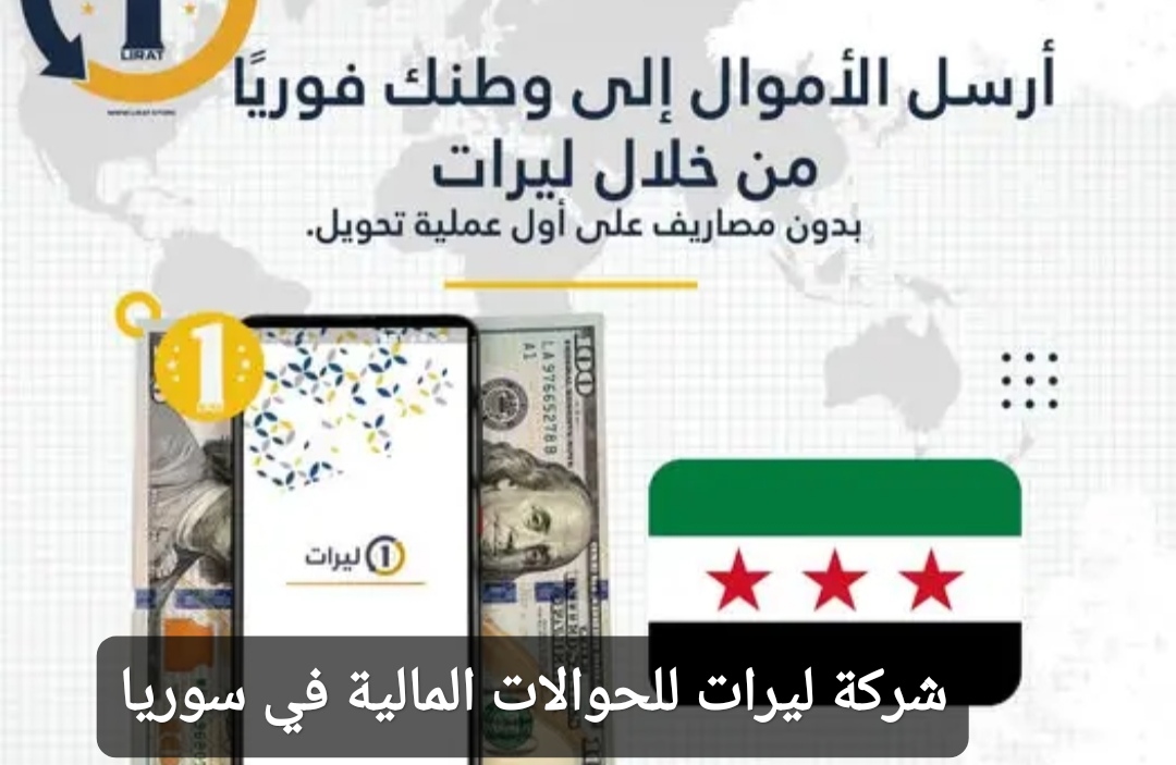 شركة ليرات للحوالات المالية في سوريا