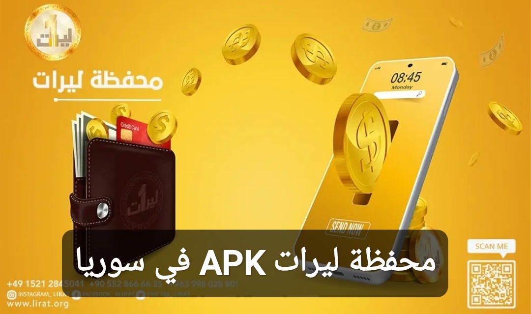 محفظة ليرات APK في سوريا