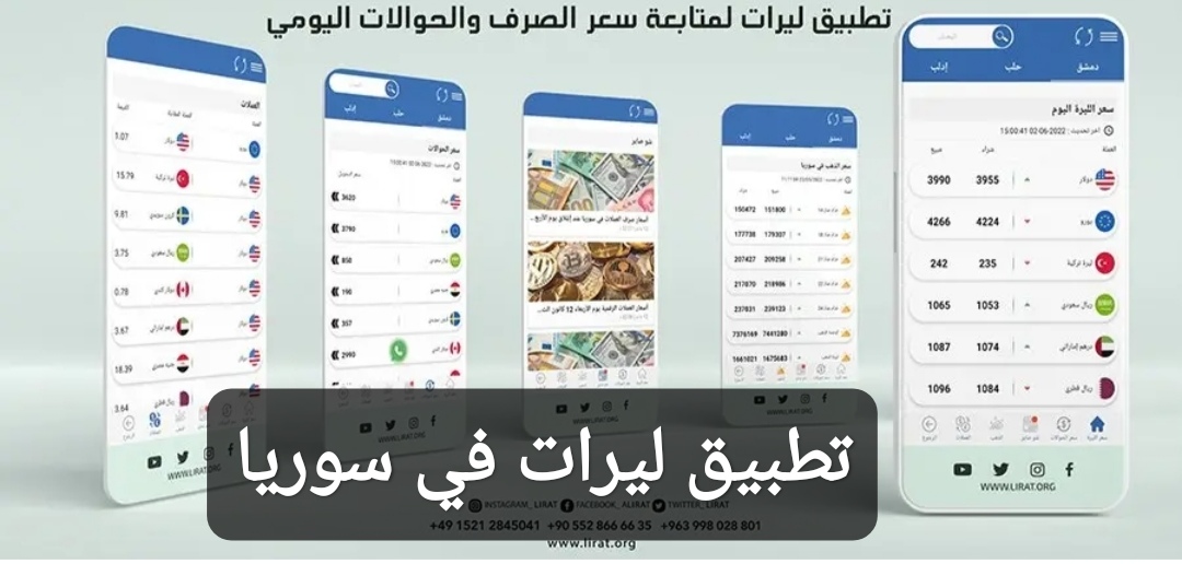 تطبيق ليرات في سوريا