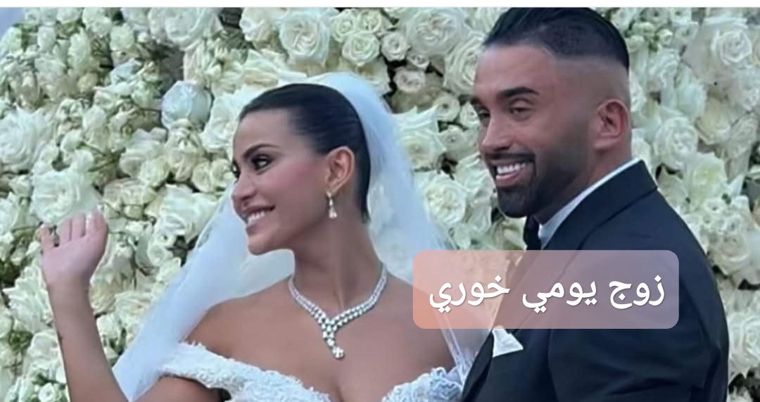 زوج يومي خوري