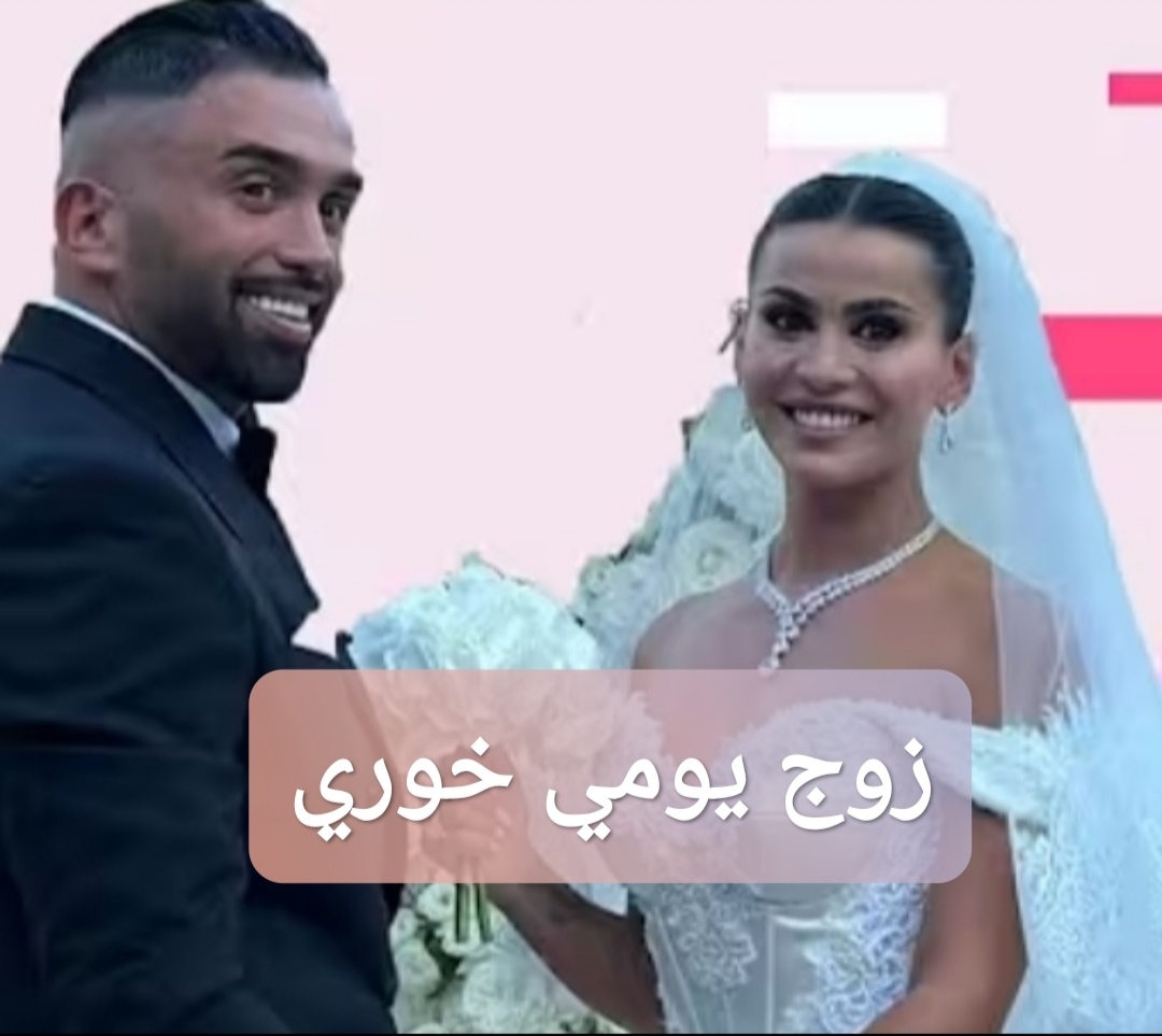 زوج يومي خوري