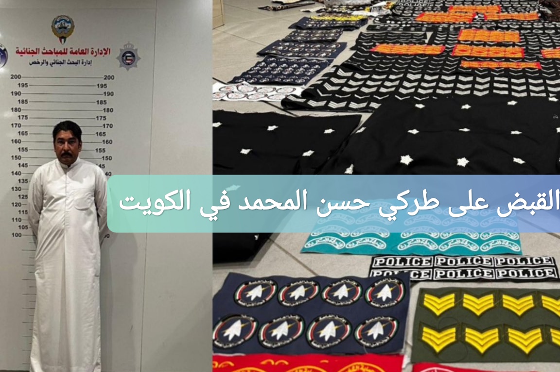 القبض على طركي حسن المحمد