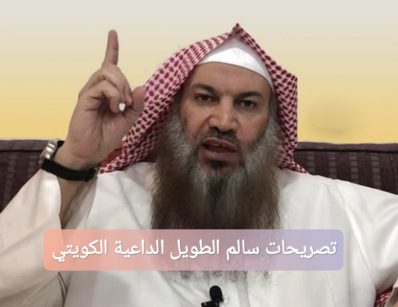 تصريحات سالم الطويل الداعية الكويتي
