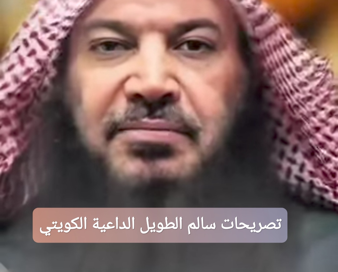تصريحات سالم الطويل الداعية الكويتي