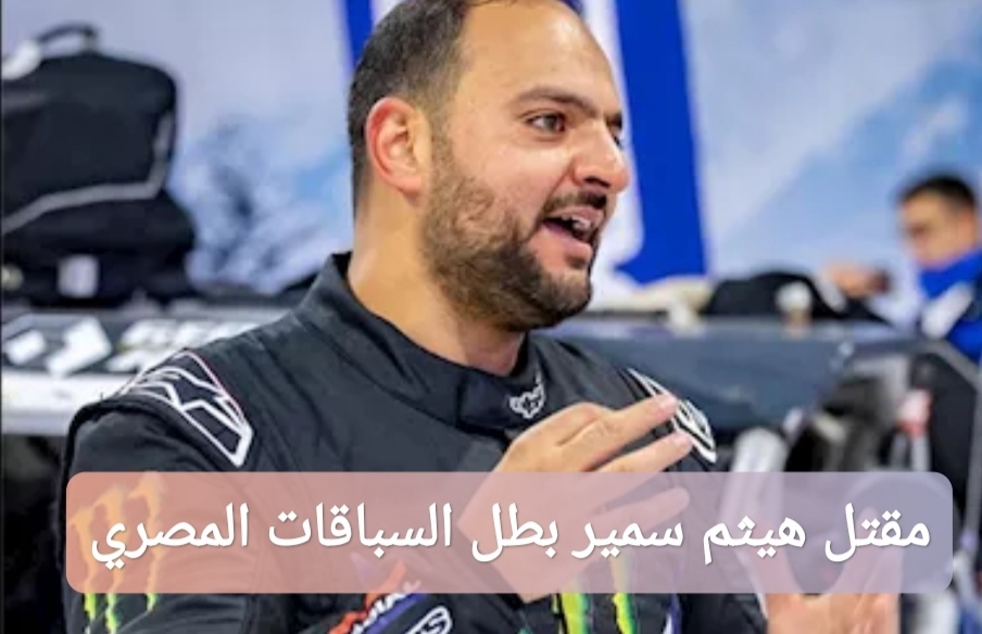 مقتل هيثم سمير بطل السباقات المصري