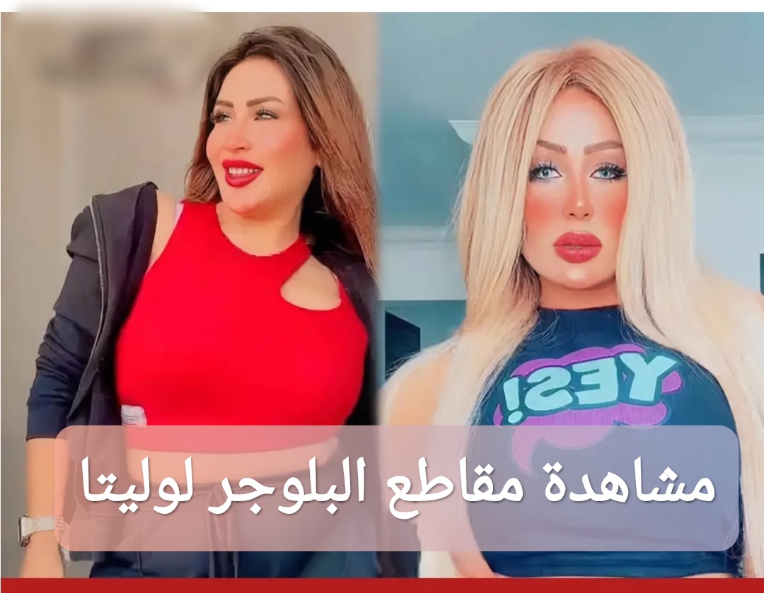 مشاهدة مقاطع البلوجر لوليتا