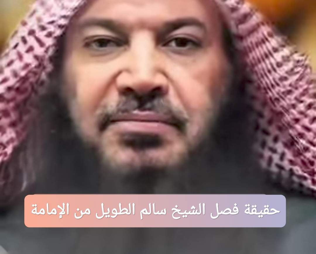 حقيقة فصل الشيخ سالم الطويل من الإمامة